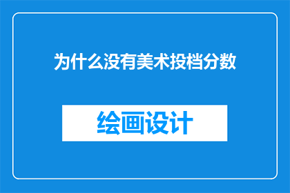 为什么没有美术投档分数