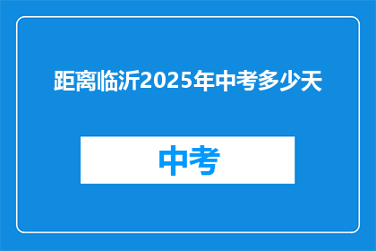 距离临沂2025年中考多少天