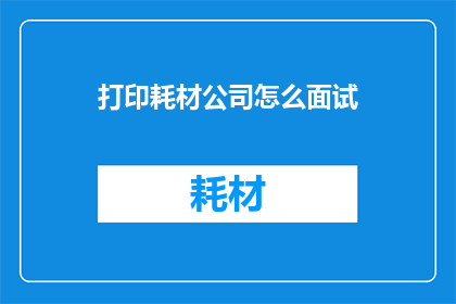 打印耗材公司怎么面试
