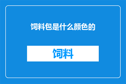 饲料包是什么颜色的