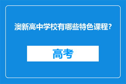 澳新高中学校有哪些特色课程？