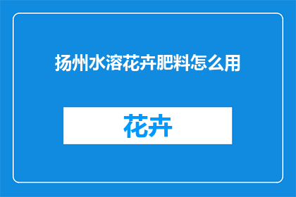 扬州水溶花卉肥料怎么用