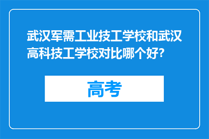 武汉军需工业技工学校和武汉高科技工学校对比哪个好？