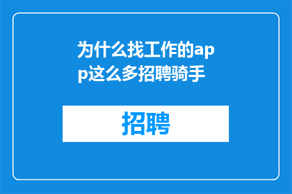 为什么找工作的app这么多招聘骑手