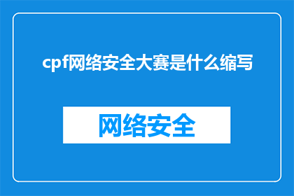 cpf网络安全大赛是什么缩写