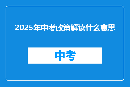 2025年中考政策解读什么意思