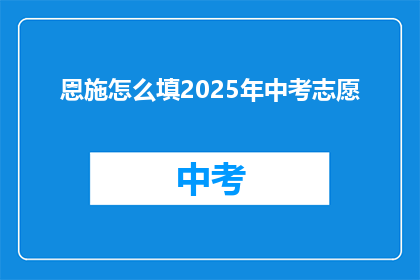 恩施怎么填2025年中考志愿