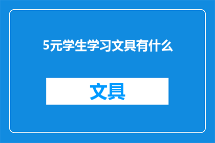 5元学生学习文具有什么