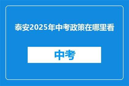 泰安2025年中考政策在哪里看