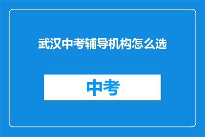 武汉中考辅导机构怎么选