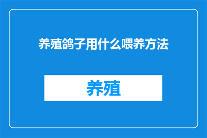 养殖鸽子用什么喂养方法