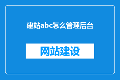 建站abc怎么管理后台