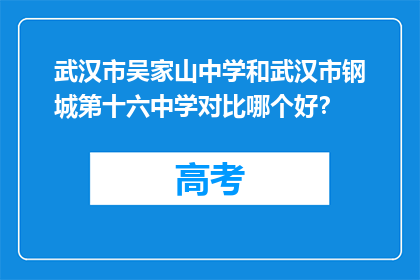 武汉市吴家山中学和武汉市钢城第十六中学对比哪个好？