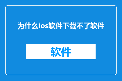为什么ios软件下载不了软件