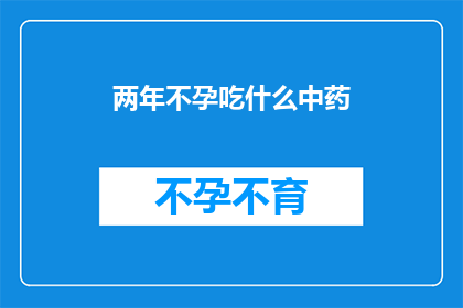 两年不孕吃什么中药