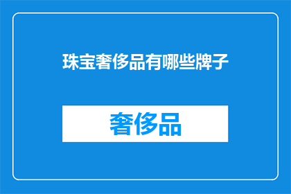 珠宝奢侈品有哪些牌子