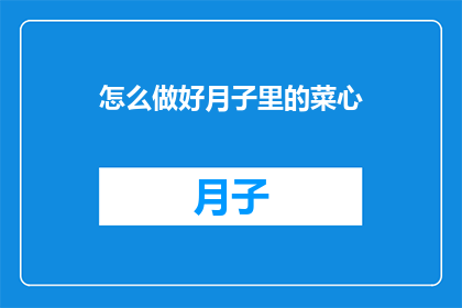 怎么做好月子里的菜心
