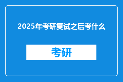 2025年考研复试之后考什么