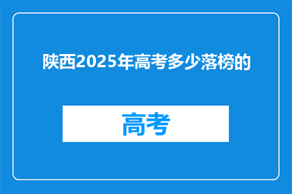 陕西2025年高考多少落榜的