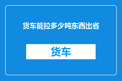 货车能拉多少吨东西出省