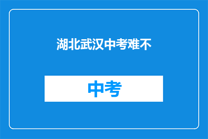 湖北武汉中考难不