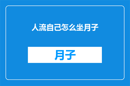 人流自己怎么坐月子