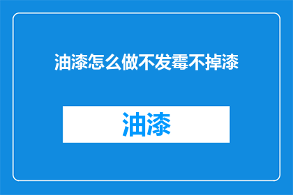 油漆怎么做不发霉不掉漆