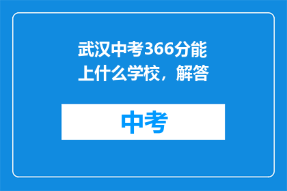 武汉中考366分能上什么学校，解答
