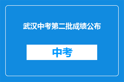 武汉中考第二批成绩公布
