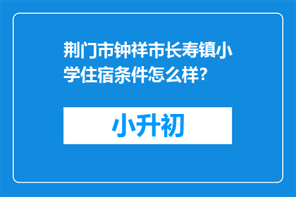 荆门市钟祥市长寿镇小学住宿条件怎么样？