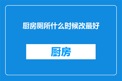 厨房厕所什么时候改最好