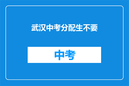 武汉中考分配生不要