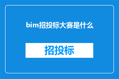 bim招投标大赛是什么