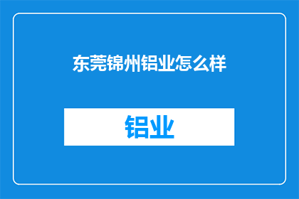东莞锦州铝业怎么样