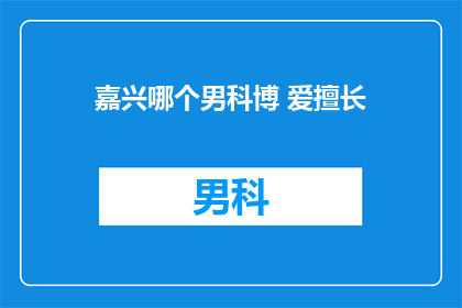 嘉兴哪个男科博 爱擅长