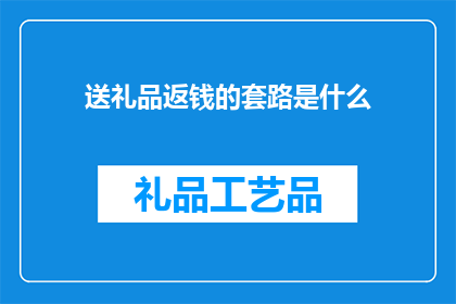 送礼品返钱的套路是什么