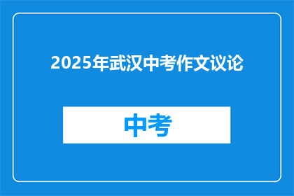 2025年武汉中考作文议论