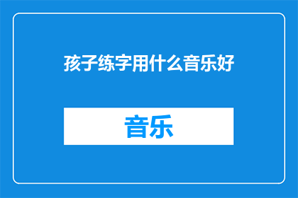 孩子练字用什么音乐好