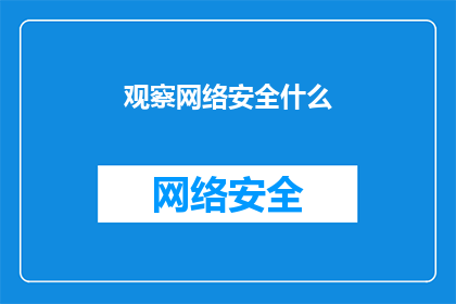 观察网络安全什么