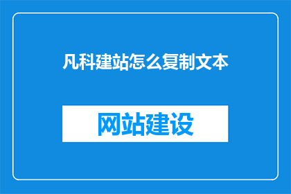 凡科建站怎么复制文本