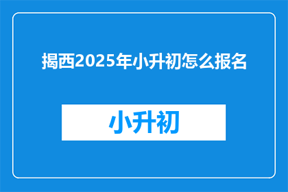 揭西2025年小升初怎么报名