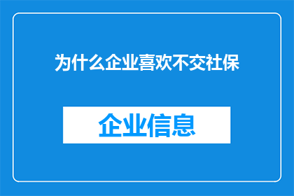为什么企业喜欢不交社保