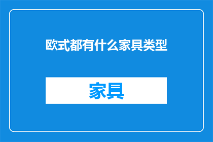 欧式都有什么家具类型