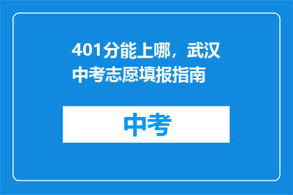 401分能上哪，武汉中考志愿填报指南