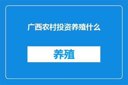 广西农村投资养殖什么