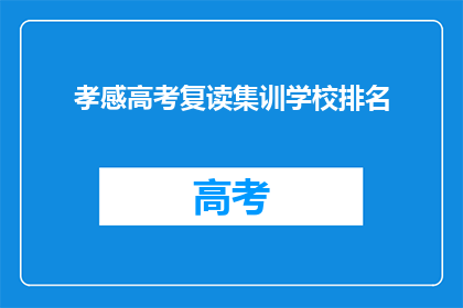孝感高考复读集训学校排名