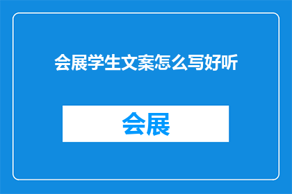会展学生文案怎么写好听