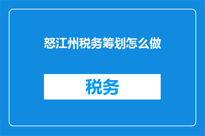 怒江州税务筹划怎么做
