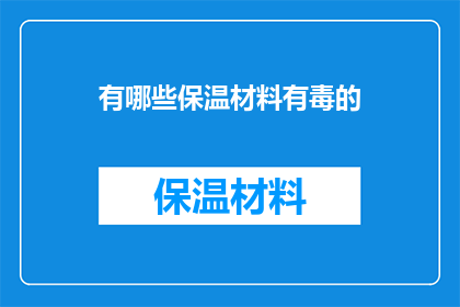 有哪些保温材料有毒的