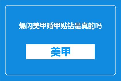 爆闪美甲婚甲贴钻是真的吗